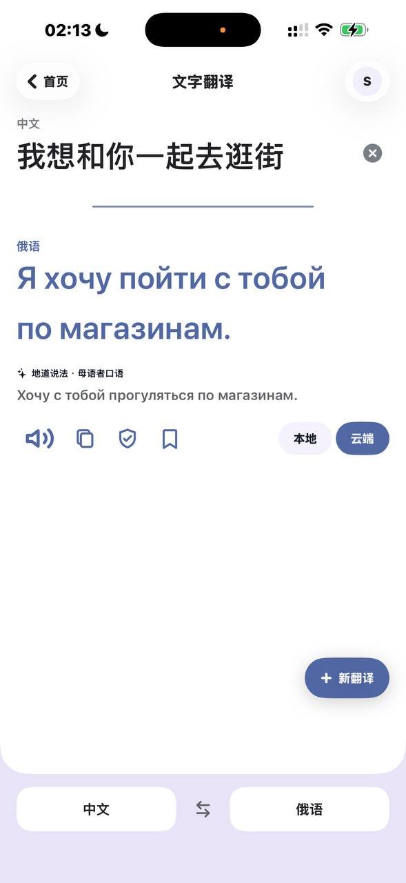 文字翻译界面 展示俄语译文与地道口语表达